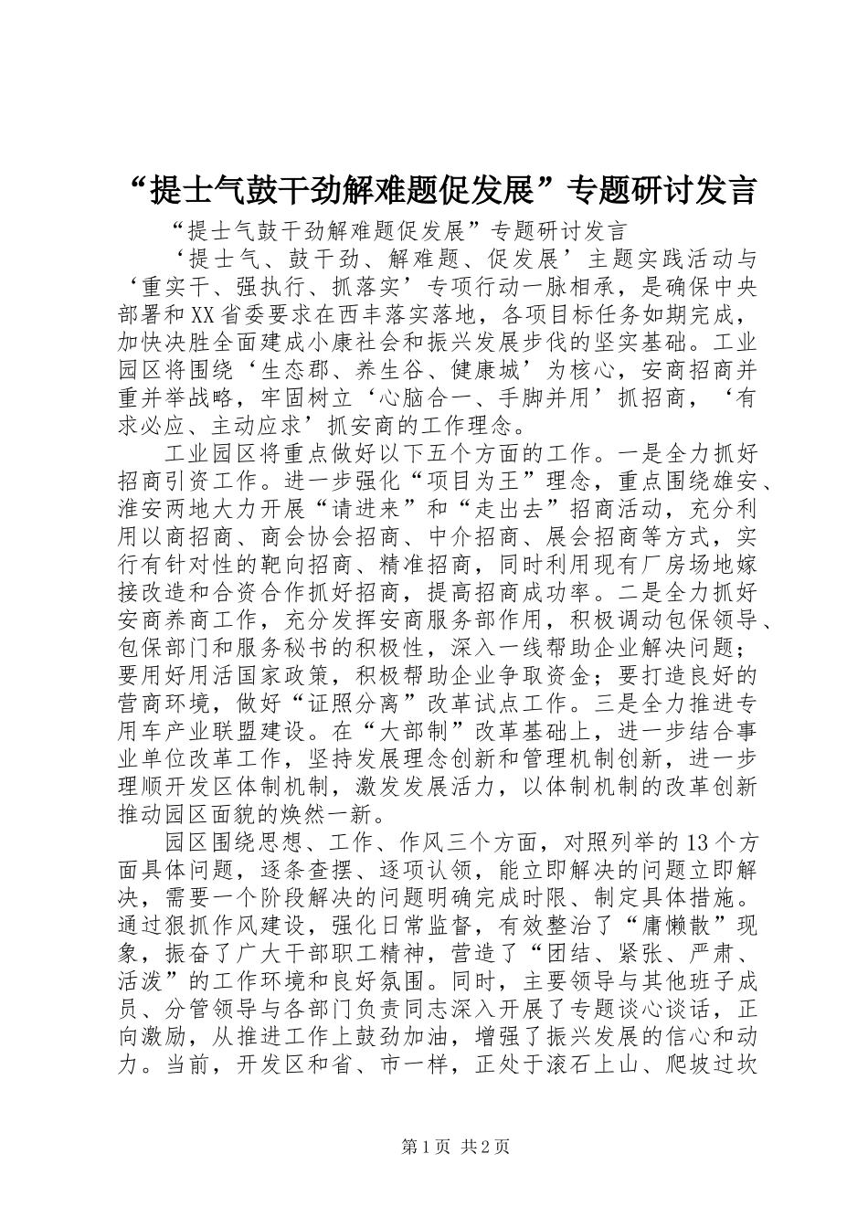 “提士气鼓干劲解难题促发展”专题研讨发言_第1页