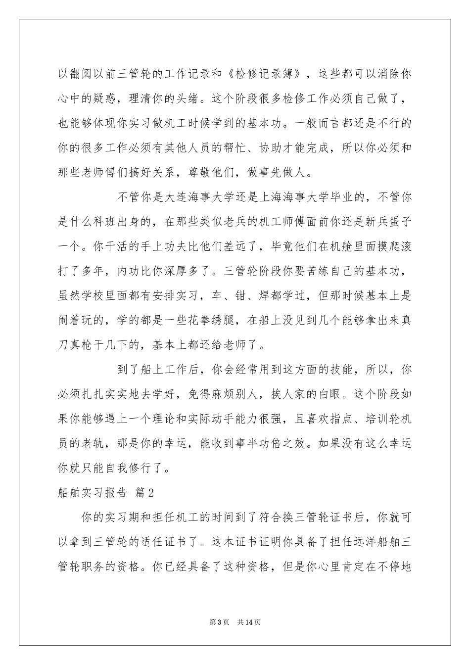 有关船舶实习报告4篇_第3页