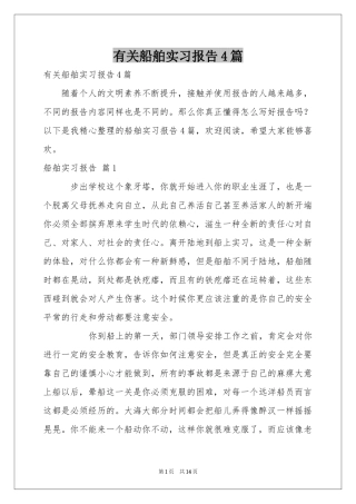 有关船舶实习报告4篇