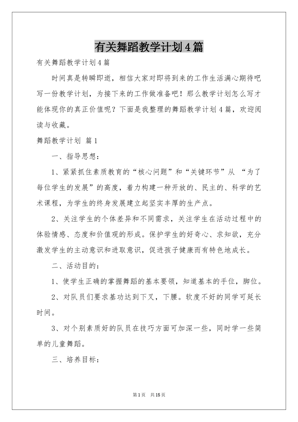 有关舞蹈教学参考计划4篇_第1页