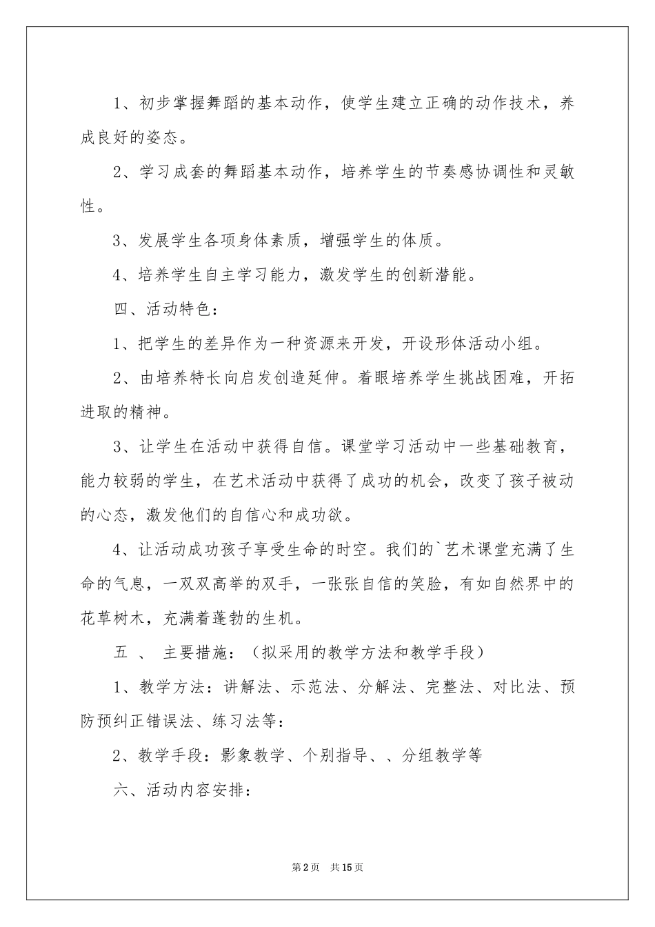 有关舞蹈教学参考计划4篇_第2页