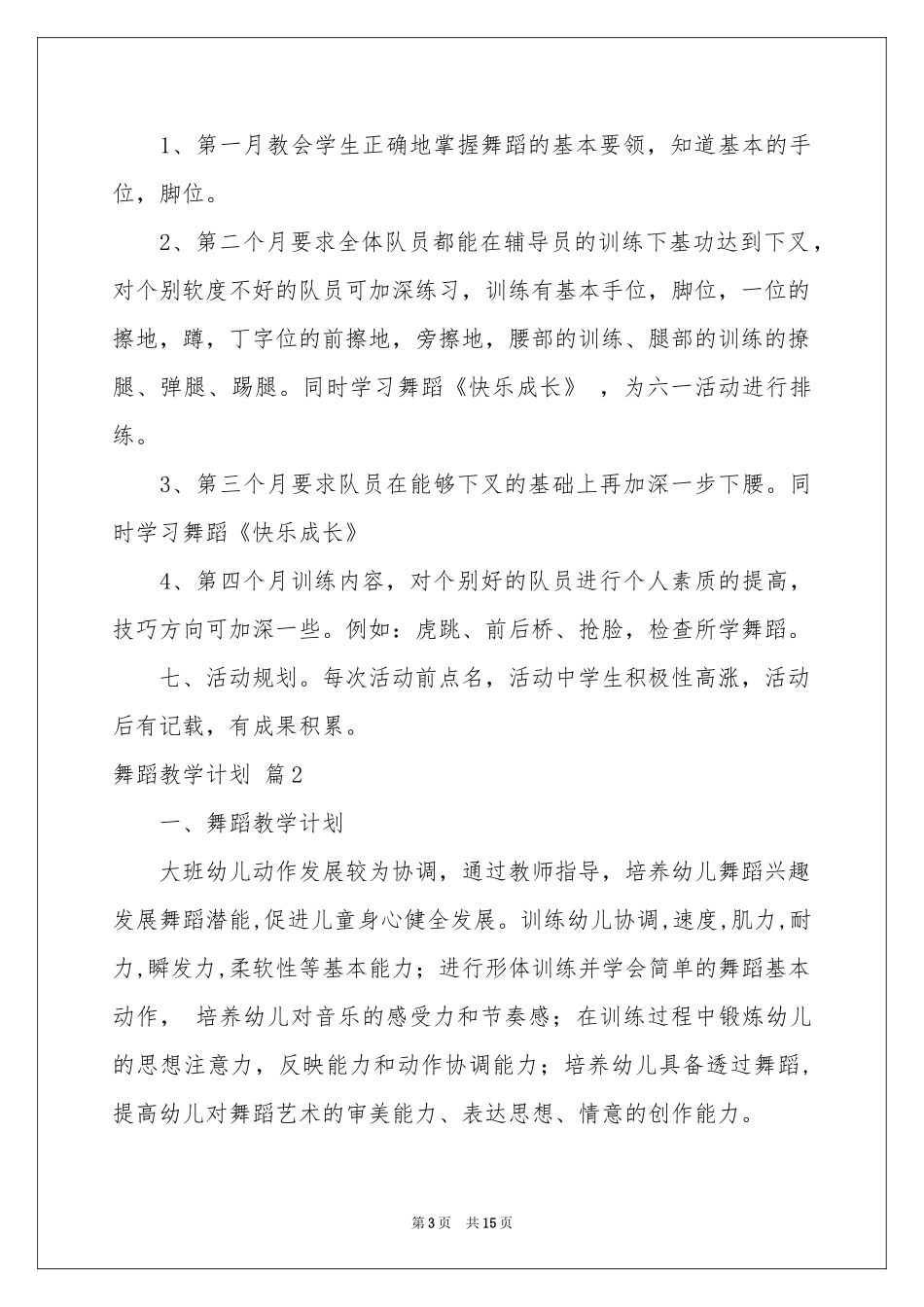 有关舞蹈教学参考计划4篇_第3页