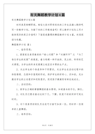 有关舞蹈教学参考计划4篇