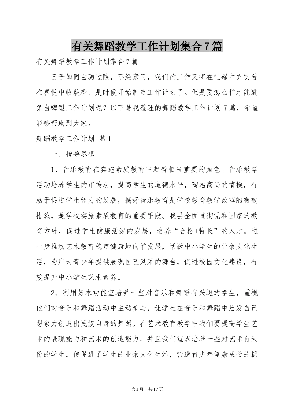 有关舞蹈教学工作参考计划集合7篇_第1页