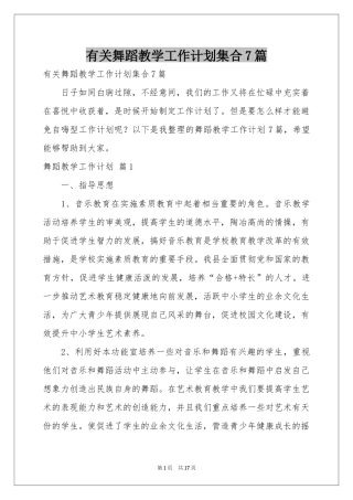 有关舞蹈教学工作参考计划集合7篇