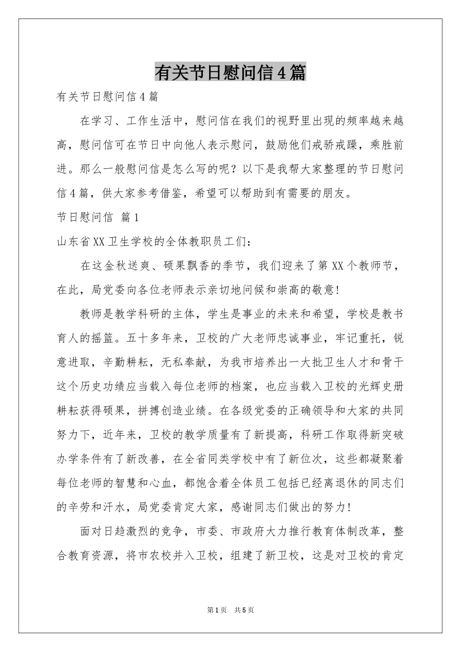 有关节日慰问信4篇_第1页