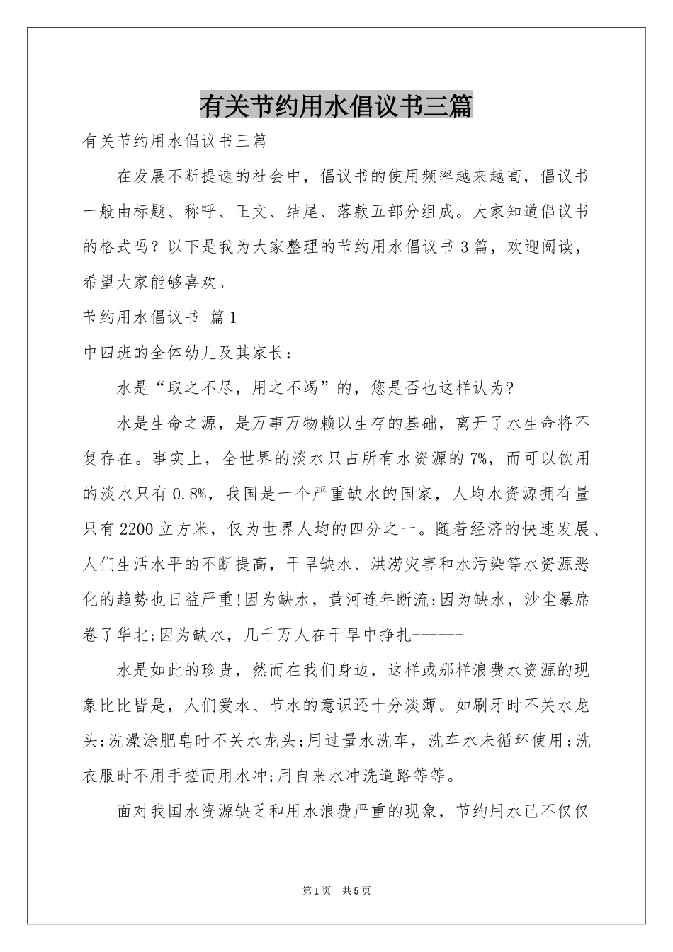 有关节约用水倡议书三篇_第1页
