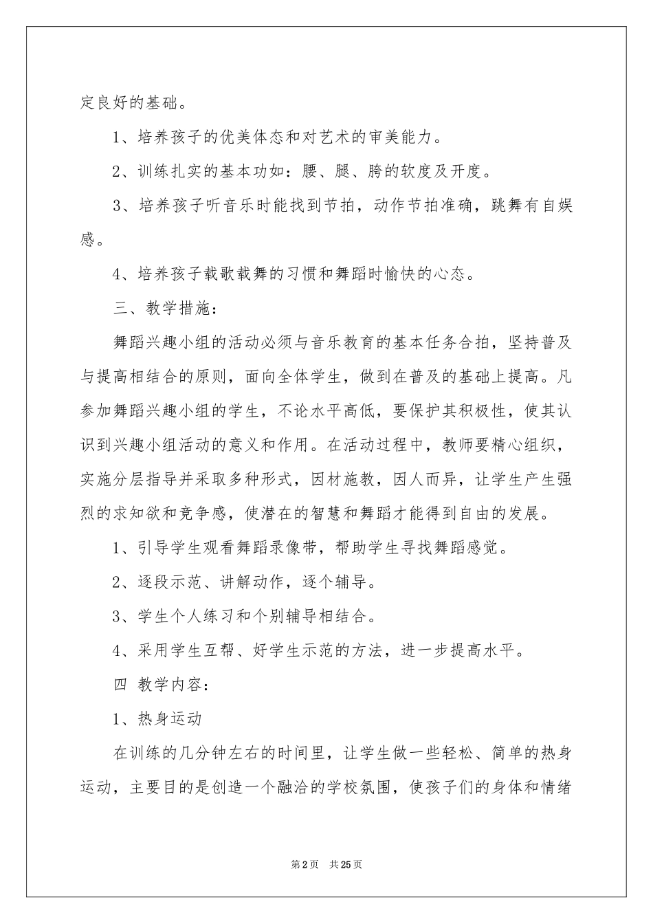 有关舞蹈教学工作参考计划范本合集7篇_第2页