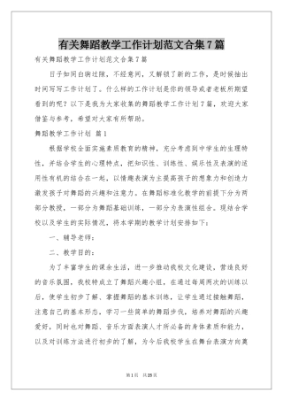 有关舞蹈教学工作参考计划范本合集7篇