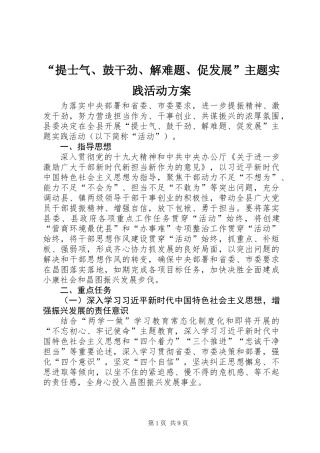 “提士气、鼓干劲、解难题、促发展”主题实践活动方案
