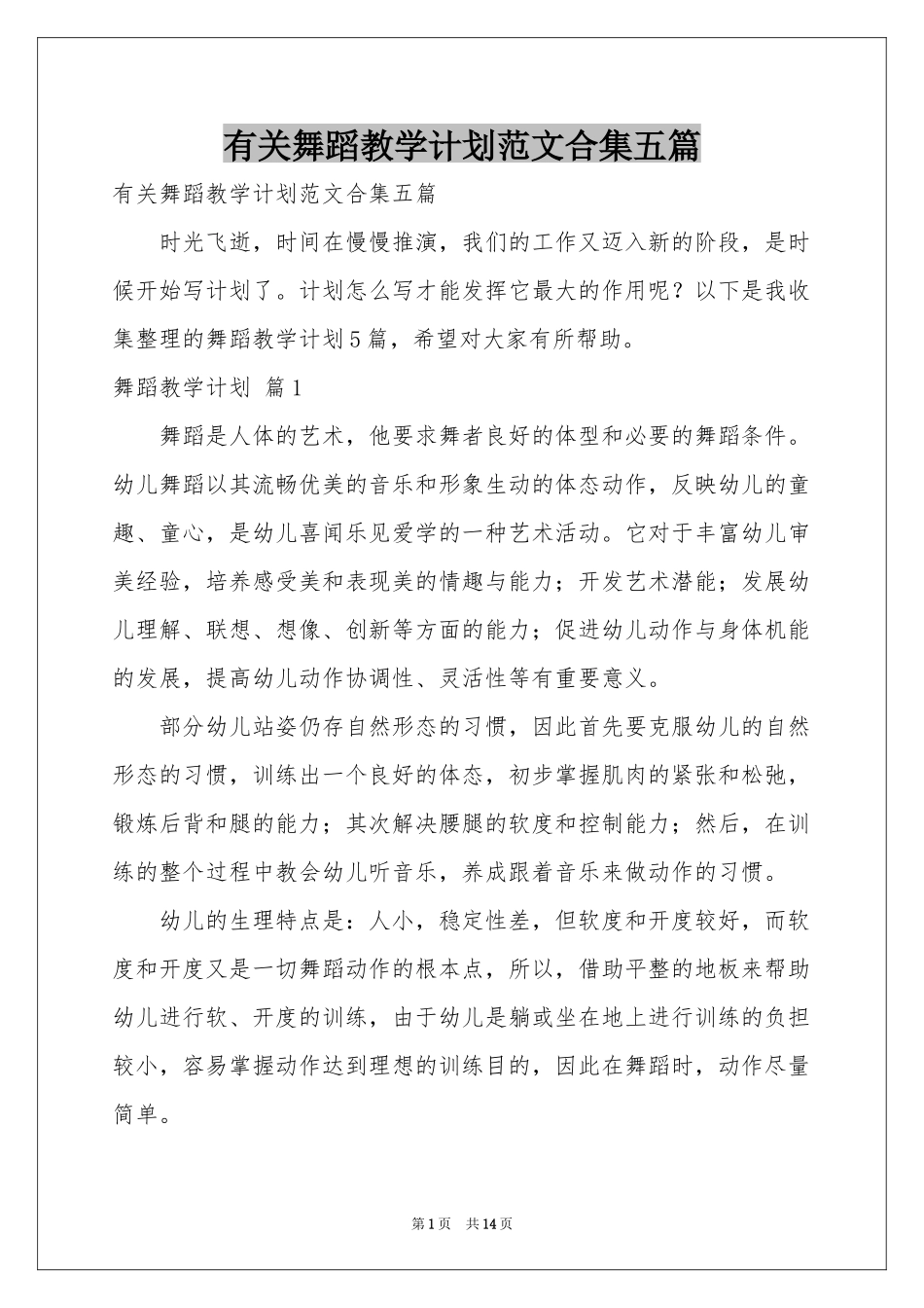 有关舞蹈教学参考计划范本合集五篇_第1页