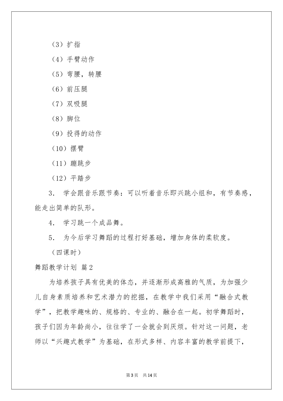 有关舞蹈教学参考计划范本合集五篇_第3页