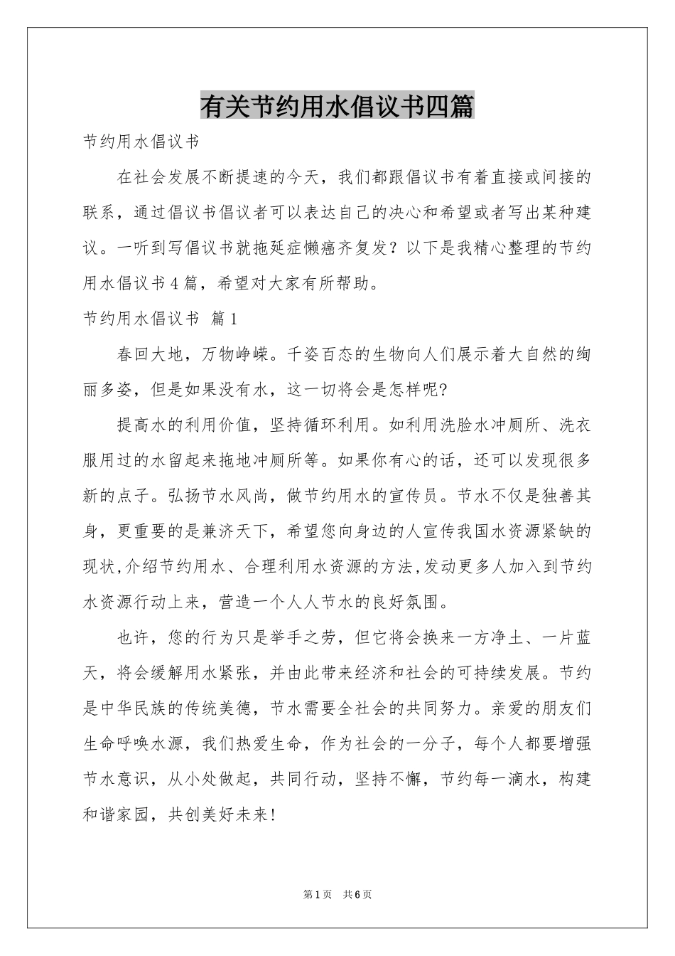 有关节约用水倡议书四篇_第1页