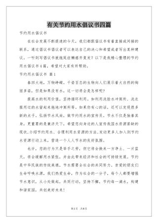 有关节约用水倡议书四篇