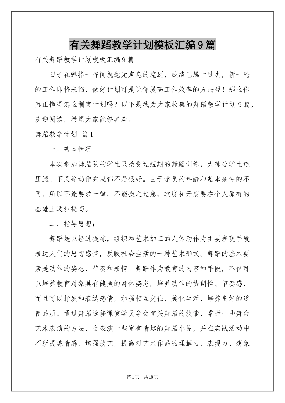 有关舞蹈教学参考计划模板汇编9篇_第1页