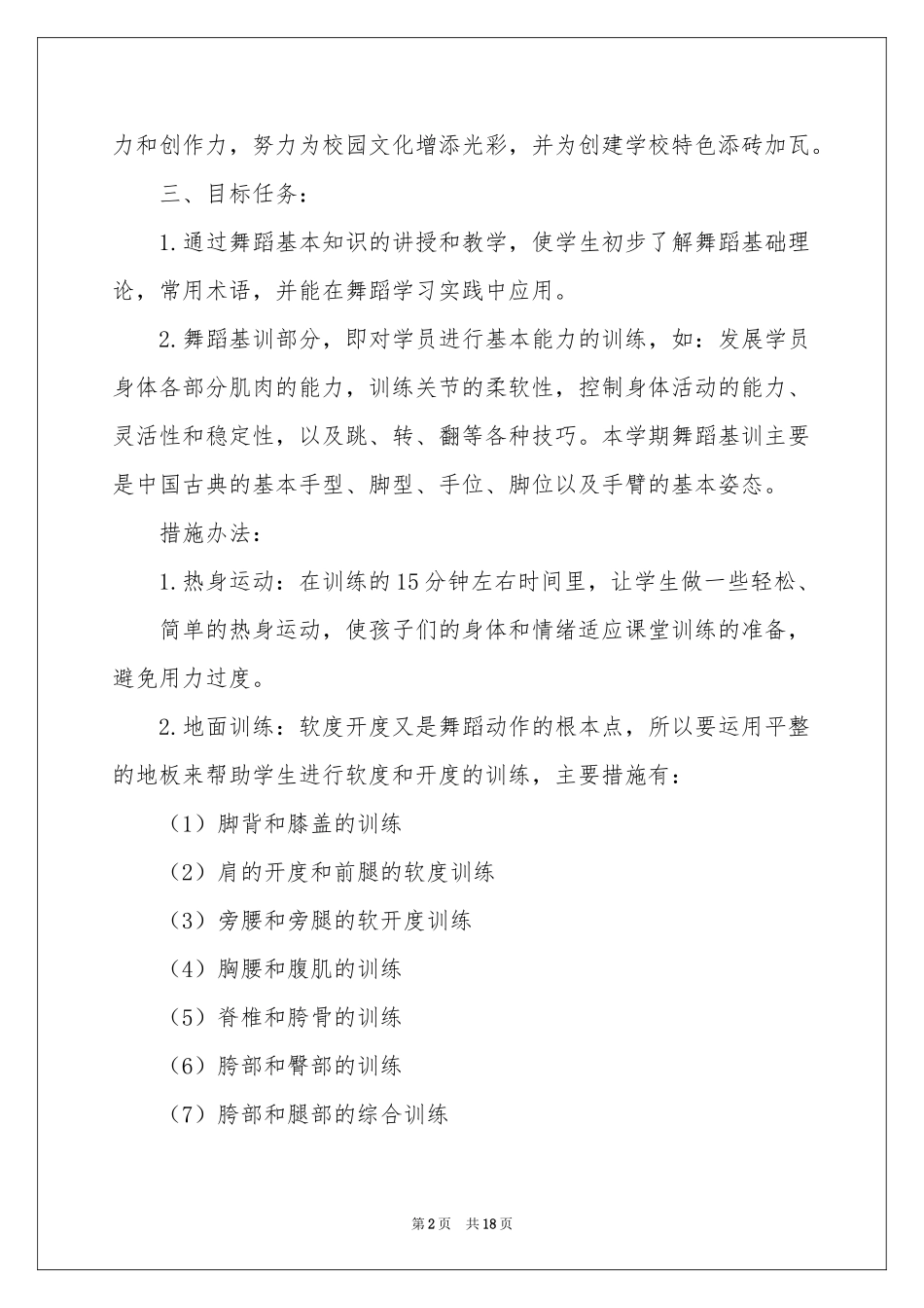 有关舞蹈教学参考计划模板汇编9篇_第2页