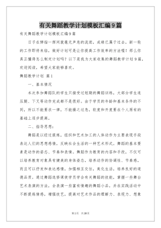 有关舞蹈教学参考计划模板汇编9篇