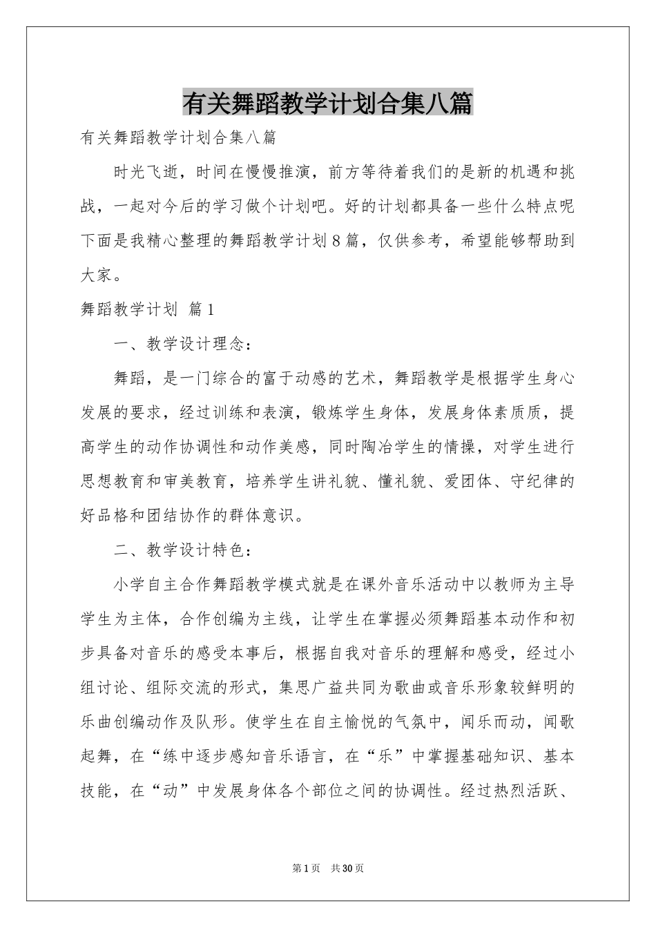 有关舞蹈教学参考计划合集八篇_第1页