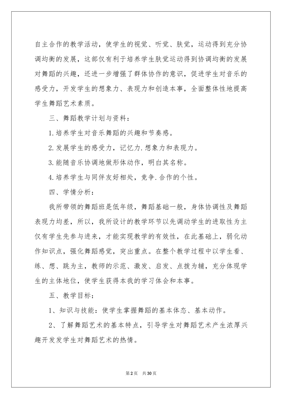 有关舞蹈教学参考计划合集八篇_第2页