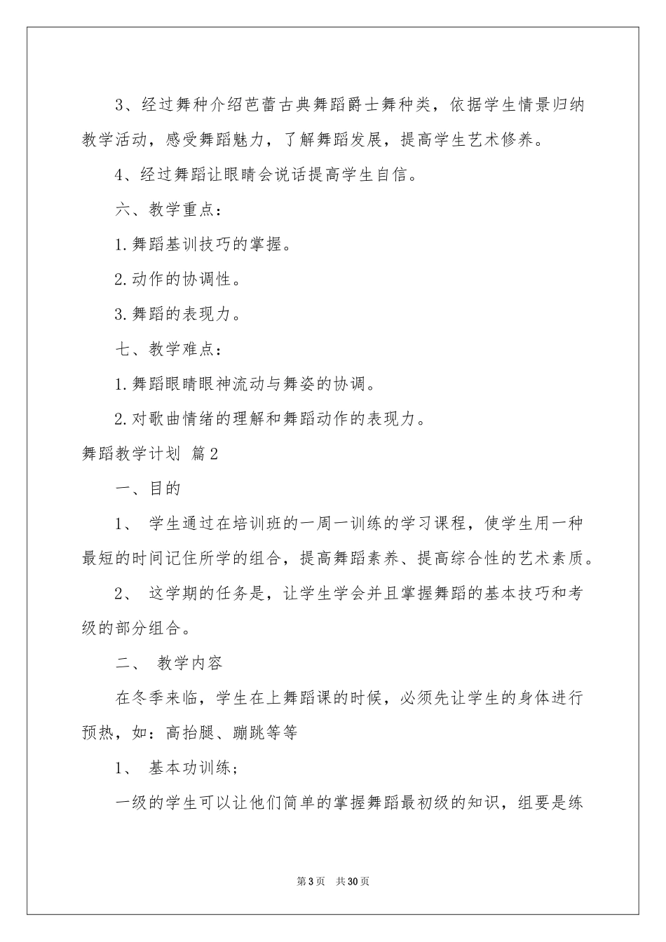 有关舞蹈教学参考计划合集八篇_第3页