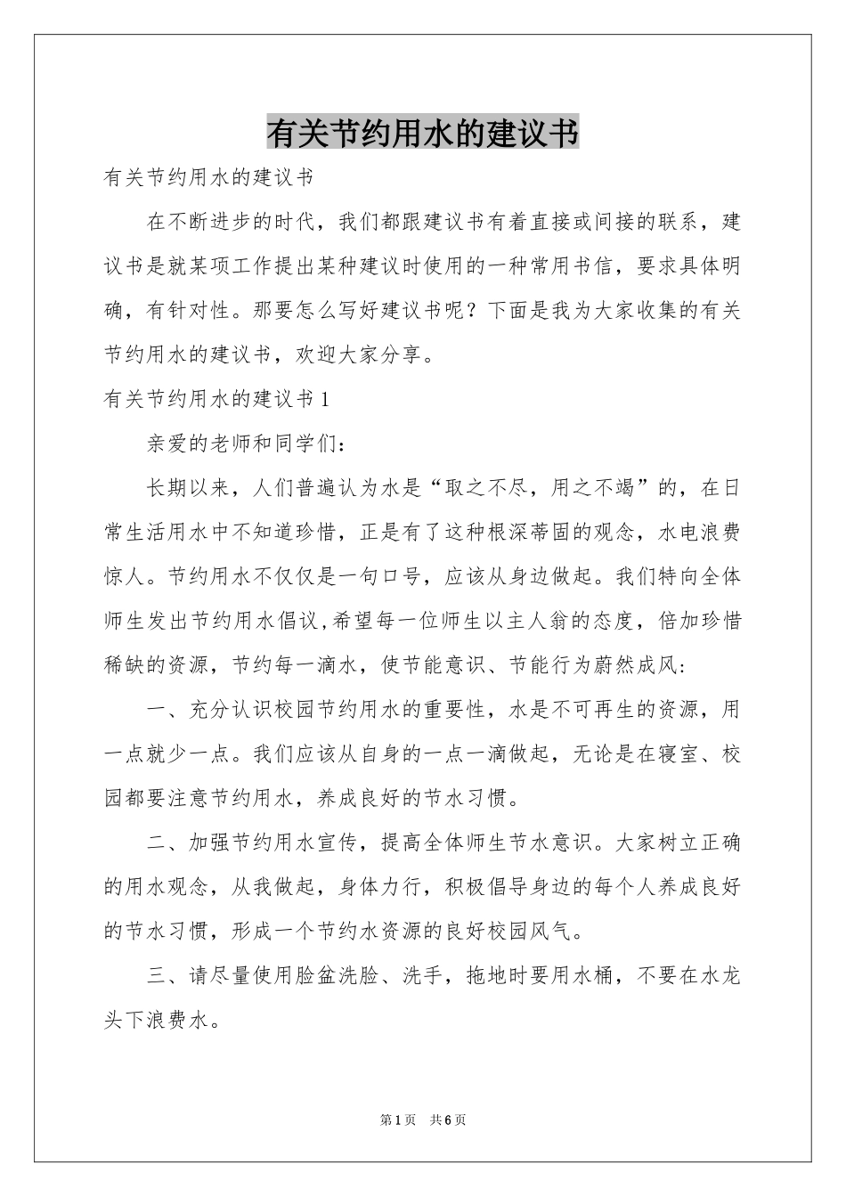 有关节约用水的建议书_第1页