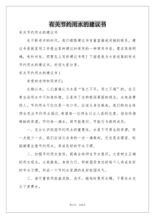 有关节约用水的建议书