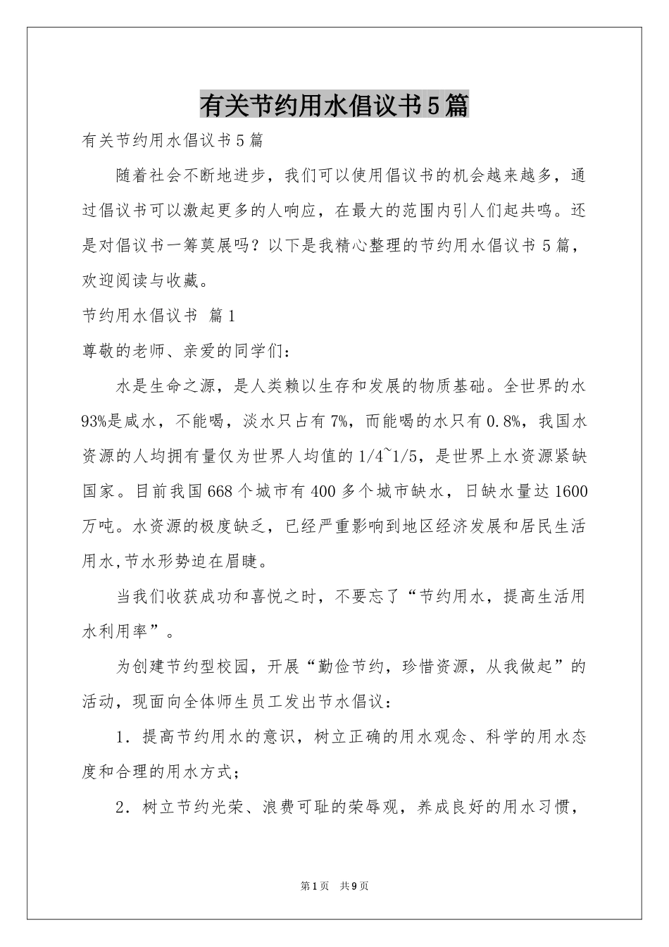 有关节约用水倡议书5篇_第1页