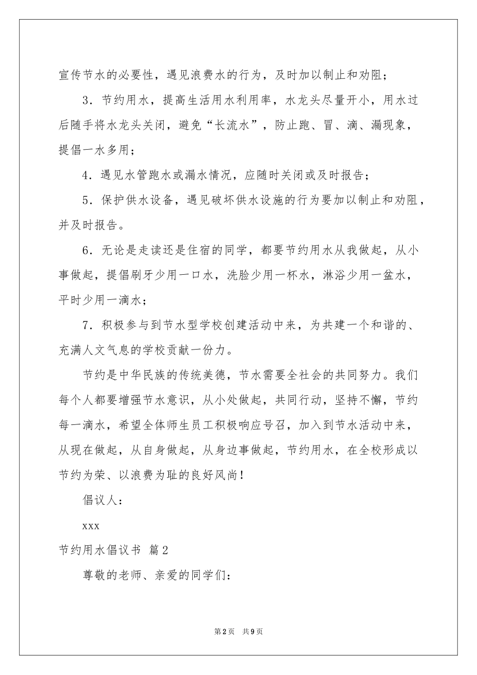 有关节约用水倡议书5篇_第2页