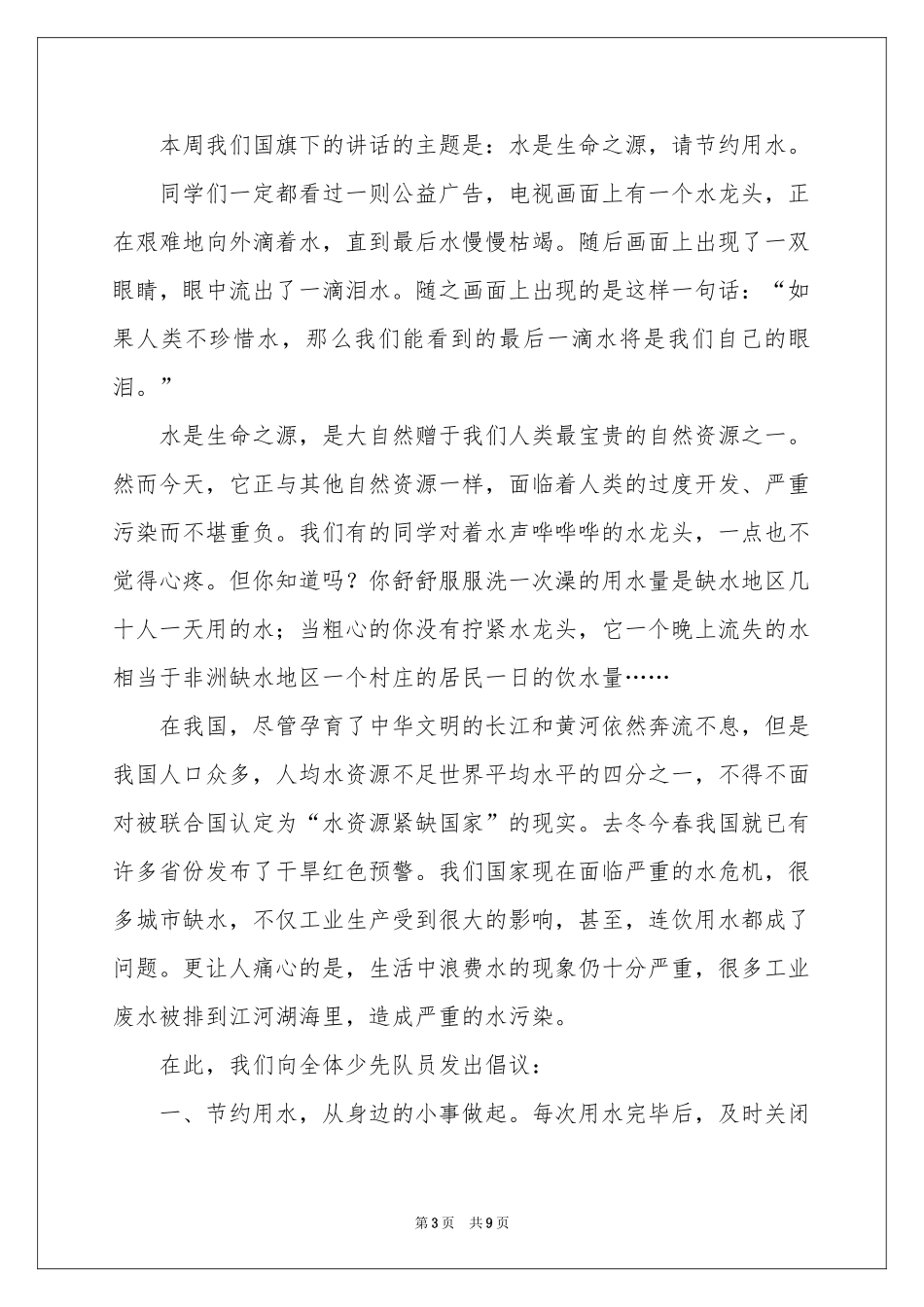有关节约用水倡议书5篇_第3页
