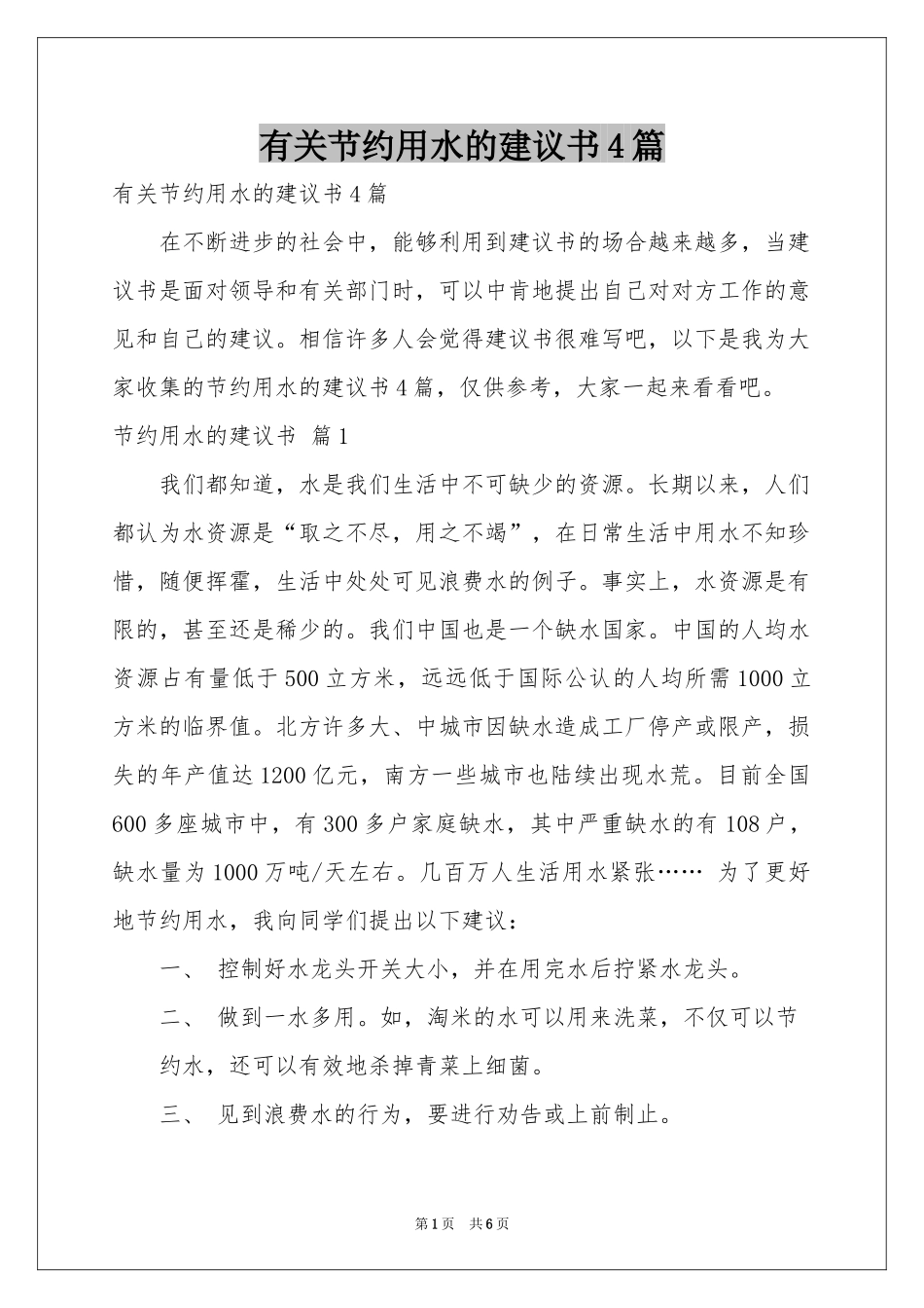 有关节约用水的建议书4篇_第1页