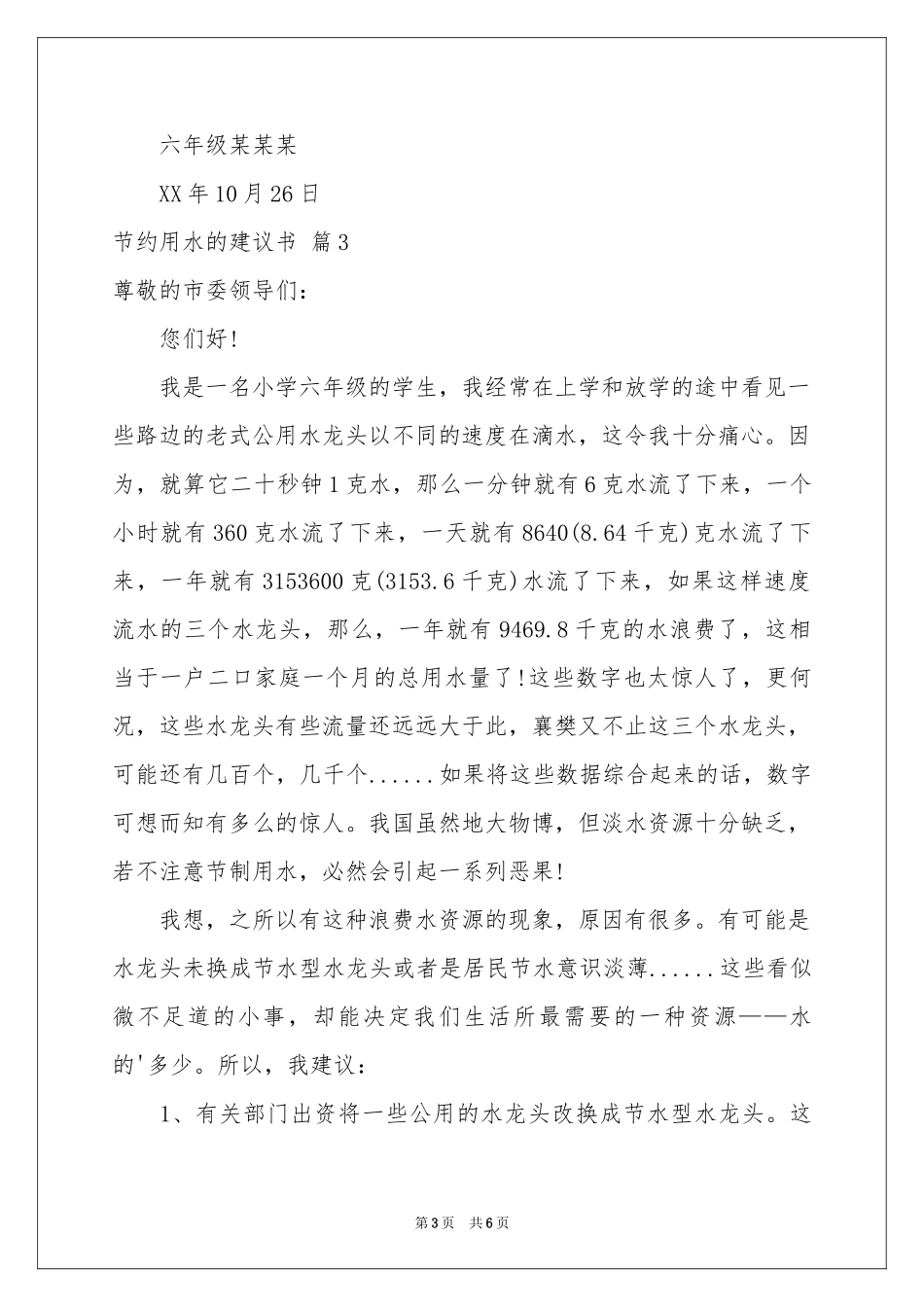 有关节约用水的建议书4篇_第3页