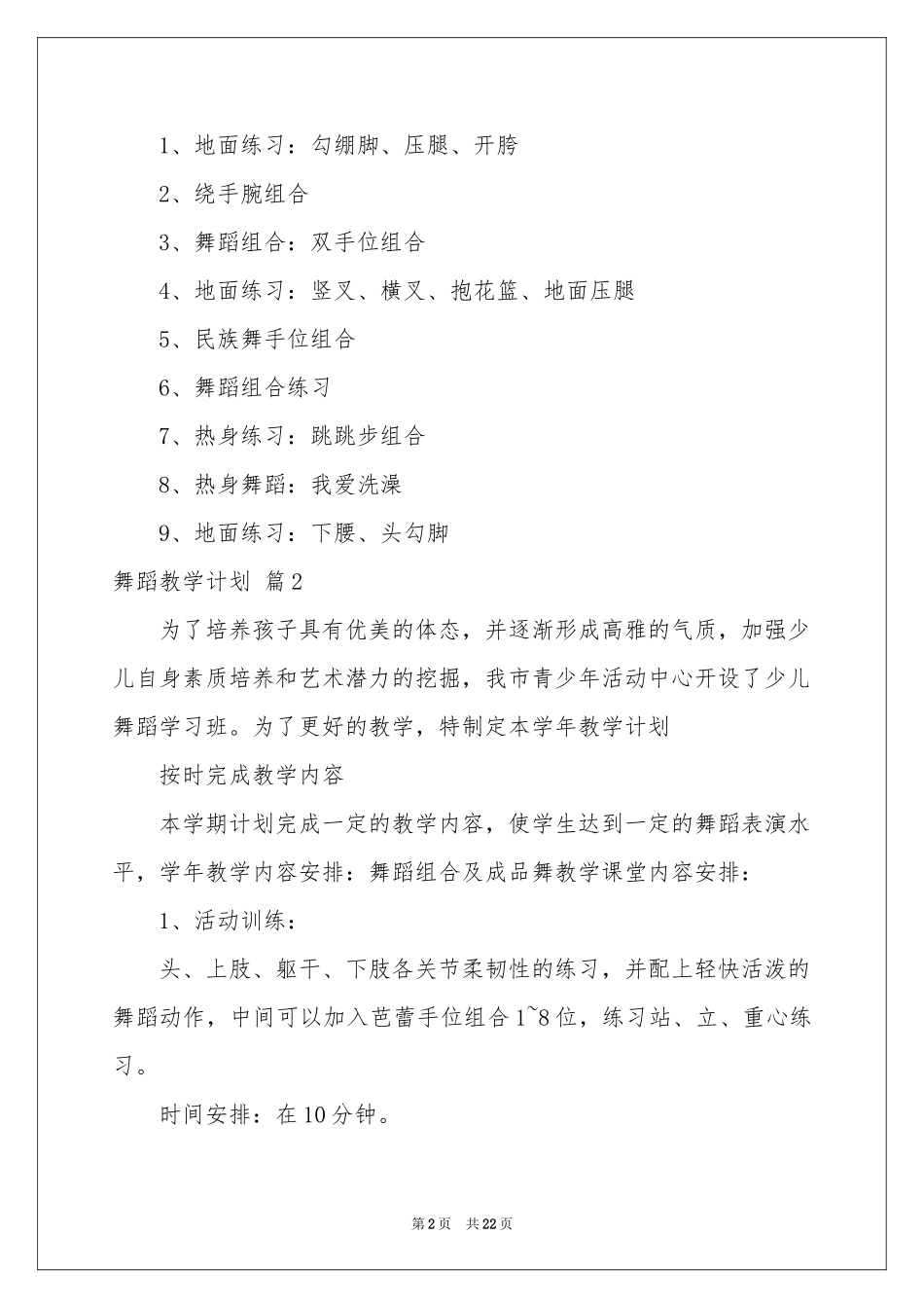 有关舞蹈教学参考计划集合8篇_第2页