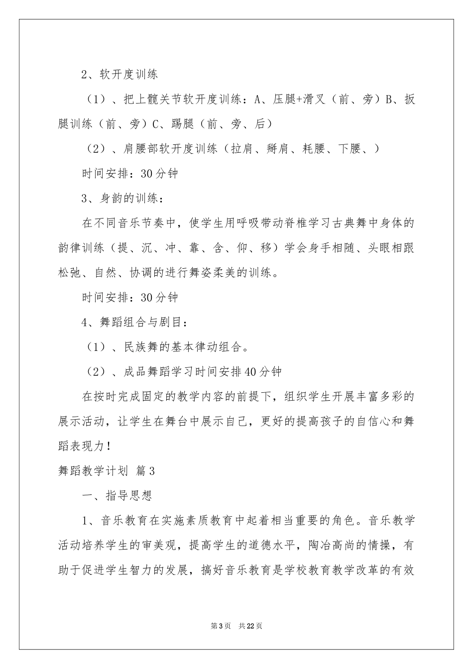 有关舞蹈教学参考计划集合8篇_第3页