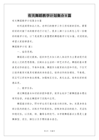 有关舞蹈教学参考计划集合8篇