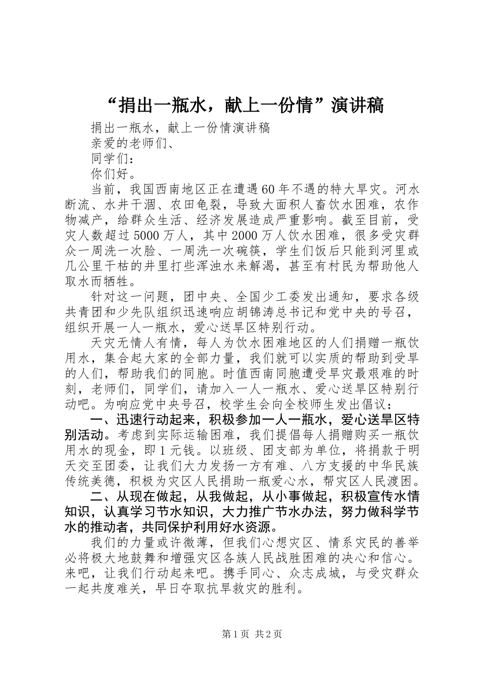 “捐出一瓶水，献上一份情”演讲稿_第1页