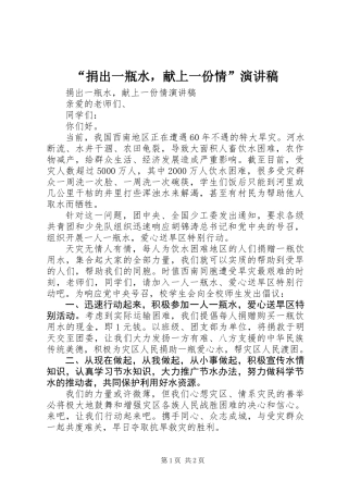 “捐出一瓶水，献上一份情”演讲稿