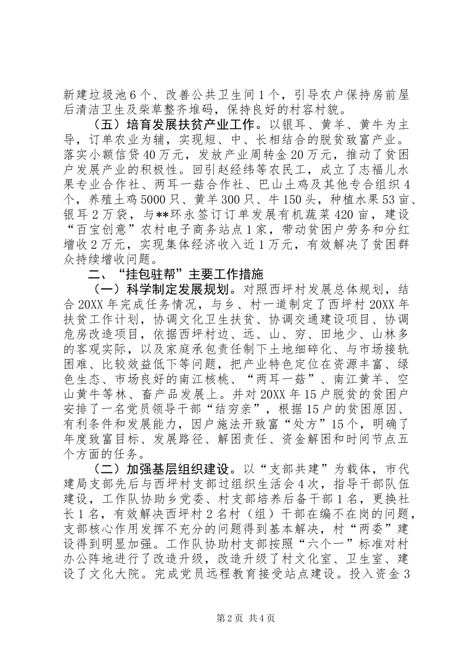 “挂包驻帮”西坪村年度工作总结_第2页