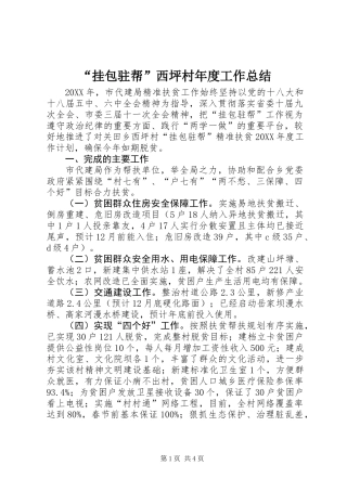 “挂包驻帮”西坪村年度工作总结