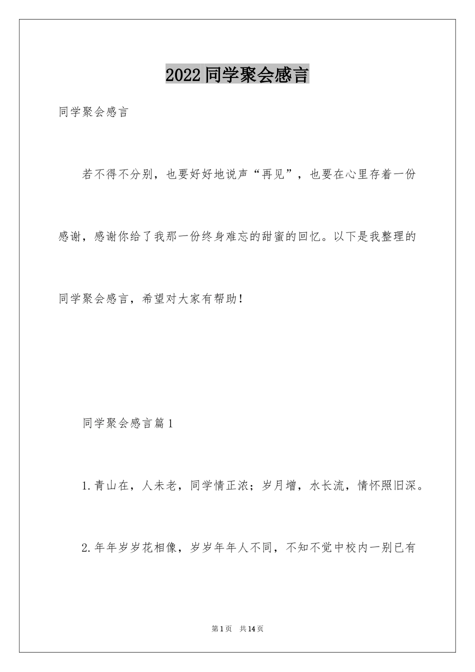 2024同学聚会感言_31_第1页