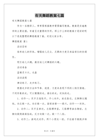 有关舞蹈教案七篇
