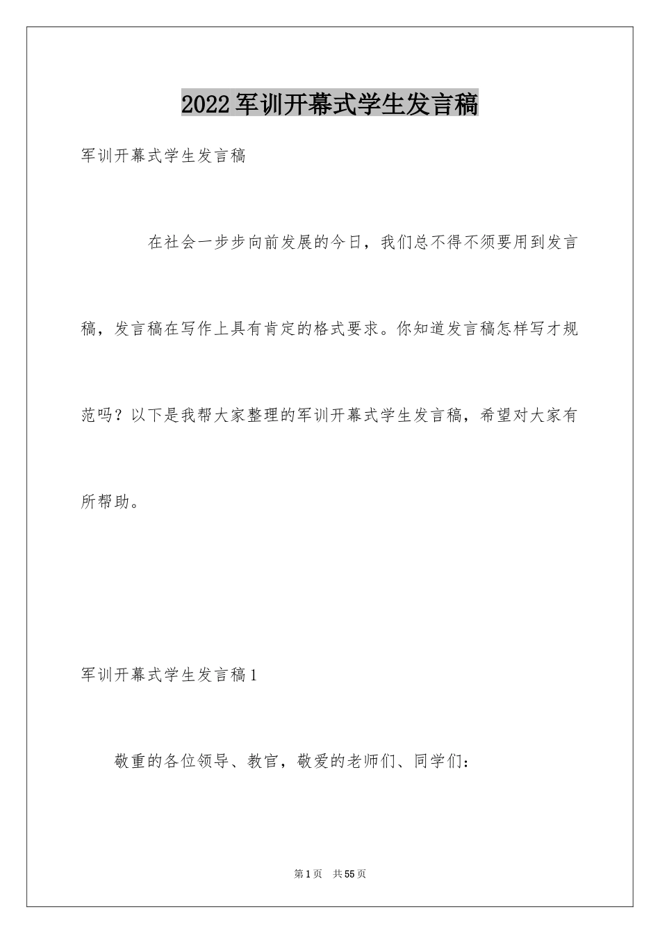 2024军训开幕式学生发言稿_第1页