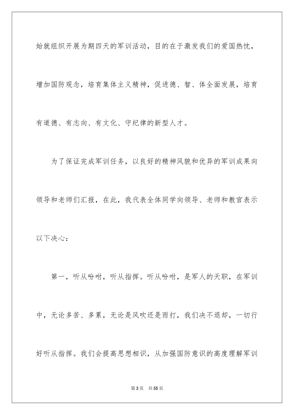 2024军训开幕式学生发言稿_第3页