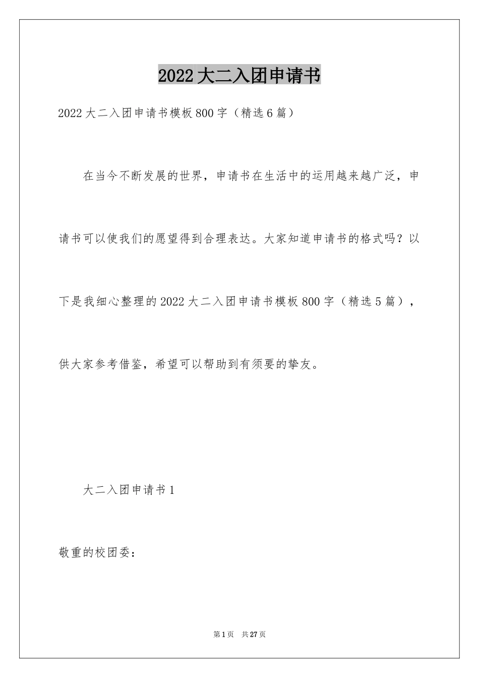 2024大二入团申请书_7_第1页