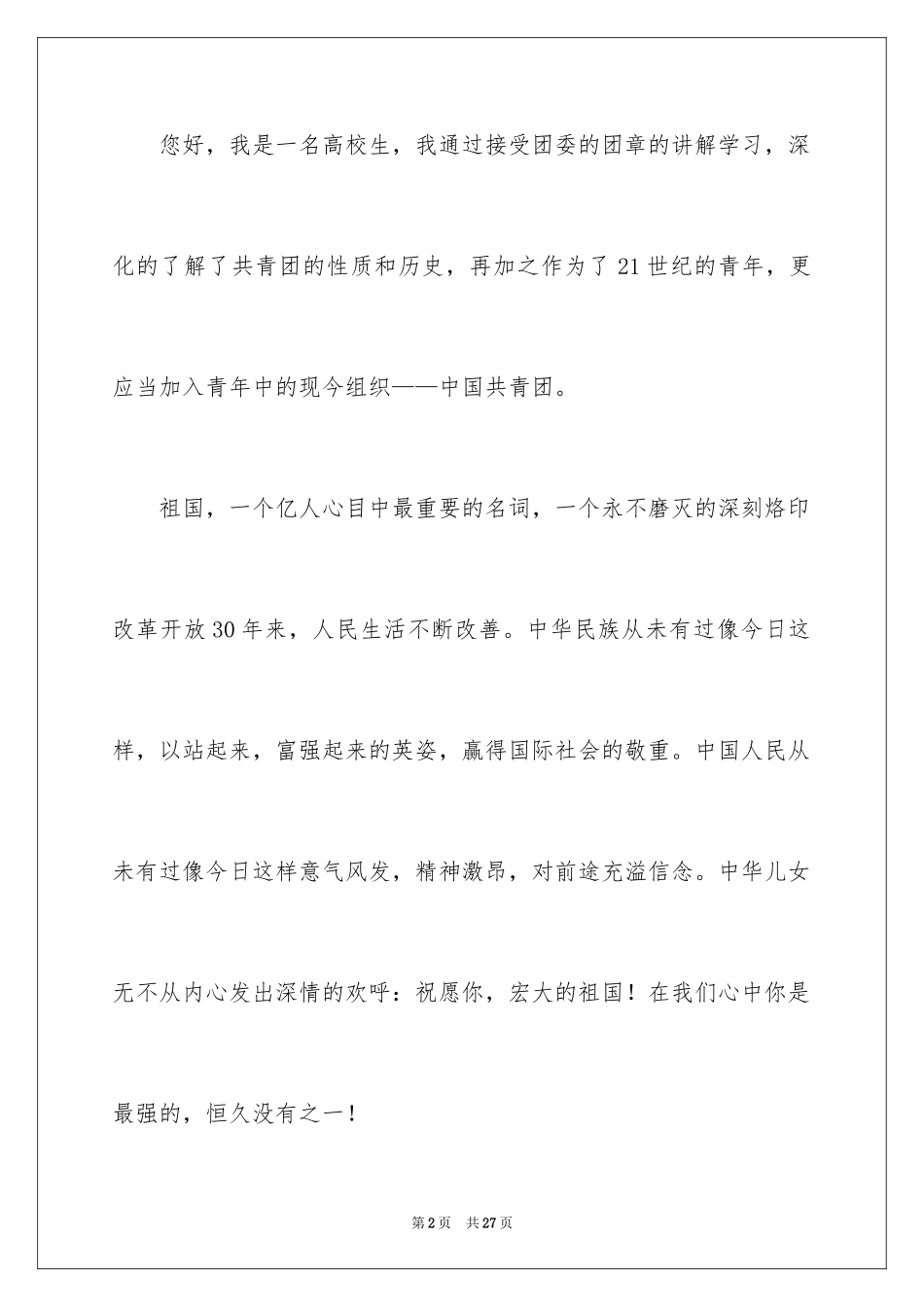 2024大二入团申请书_7_第2页