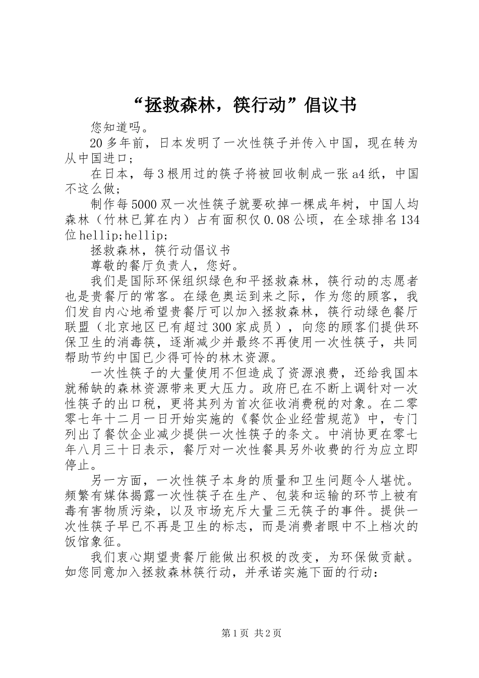 “拯救森林，筷行动”倡议书_第1页