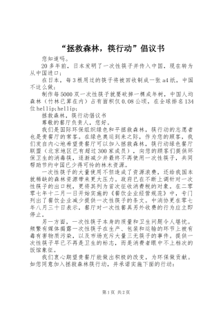“拯救森林，筷行动”倡议书