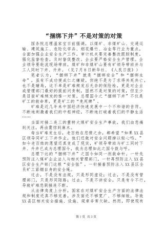 “捆绑下井”不是对策的对策