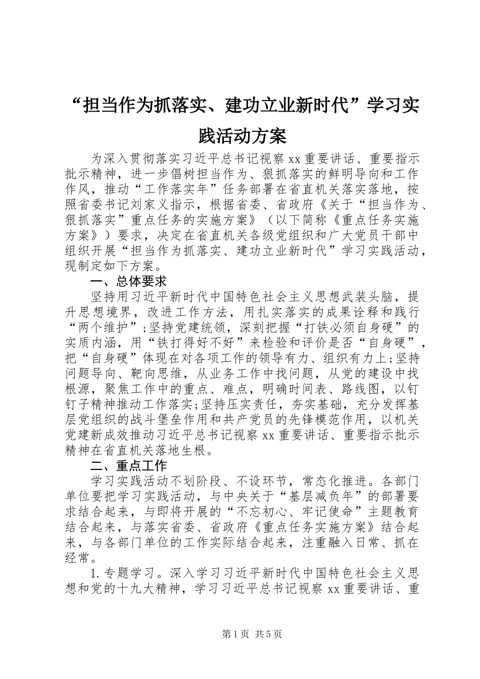 “担当作为抓落实、建功立业新时代”学习实践活动方案_第1页