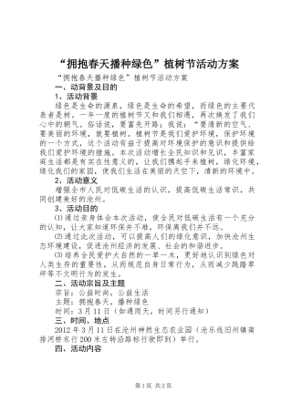 “拥抱春天播种绿色”植树节活动方案