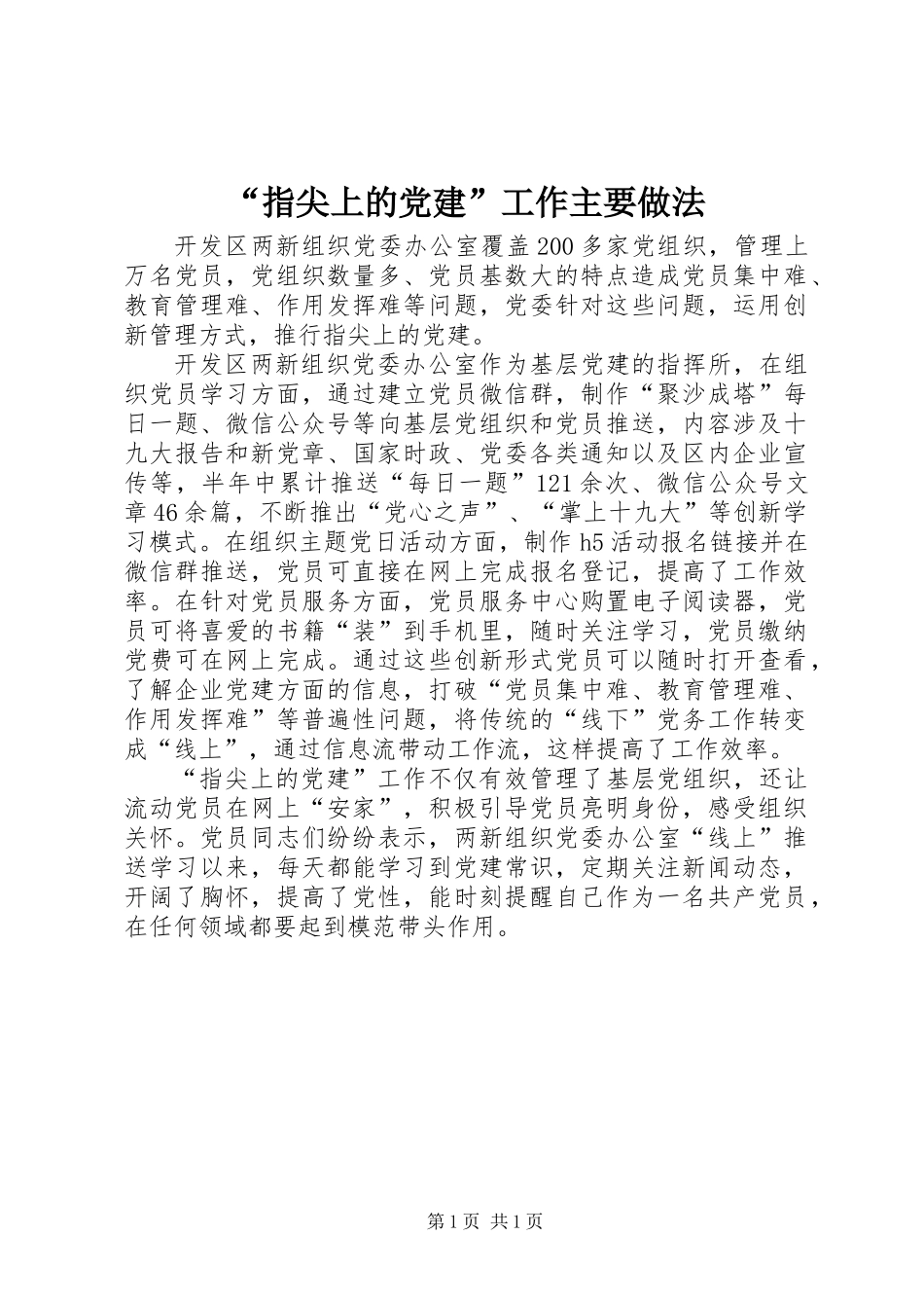 “指尖上的党建”工作主要做法_第1页